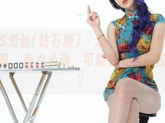 AISS爱丝(钻石版) – 观看陈雅漫的比基尼写真，有点心动，可能是夏天的魔力吧？