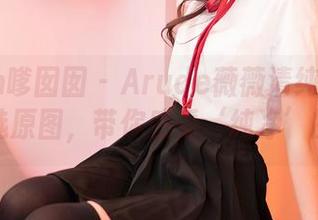 Feilin嗲囡囡 – Arude薇薇清纯大放送：精选原图，带你感受‘纯净’的力量