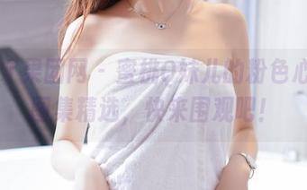GIRLT果团网 – 蜜桃Q妹儿的粉色心情：图集精选，快来围观吧！