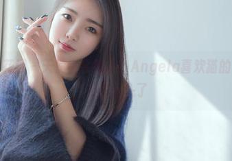 HuaYang花漾 – 天使也会撩人？Angela喜欢猫的写真合集实在太上头了