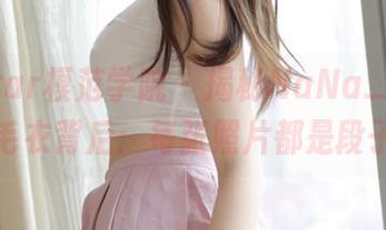 MFStar模范学院 – 揭秘NaNa_baby的毛衣背后：每张照片都是段子！