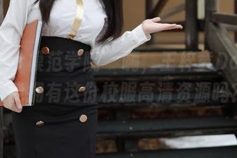MFStar模范学院 – 嗨，王梓童Doirs！我能拥有这份校服高清资源吗？