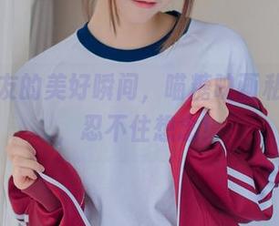 窗前女友的美好瞬间，喵糖映画私房美图，忍不住想念！