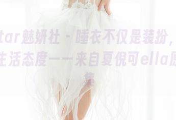 MiStar魅妍社 – 睡衣不仅是装扮，还是一种生活态度——来自夏倪可ella原图合集