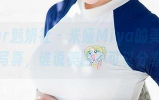 MiStar魅妍社 – 米娅Miya的美脚，免费写真，谁说美丽不可以分享？