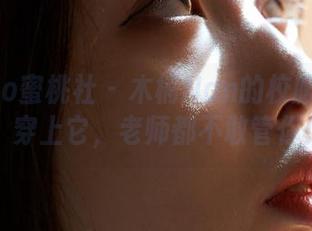 MiiTao蜜桃社 – 木楠Nan的校服资源包：穿上它，老师都不敢管你！