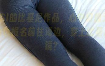 看ROSI的比基尼作品，心中幻想无数：不如我也报名前往海边，穿上比基尼去抢镜？