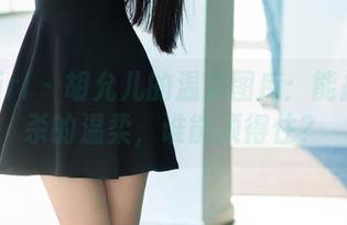 TuiGirl – 胡允儿的温柔图库：能把你秒杀的温柔，谁能顶得住？