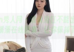 Xiuren秀人网 – 谁说浴缸不能出大片？油田溪溪在线图集，让你惊掉下巴！