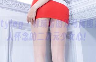 beautyleg – 林瑞瑜的双马尾图集，令人怀念的二次元少女心！