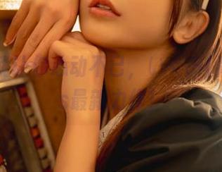 这一脚就让你心动不已，いくみ(育美)cos最新力作！