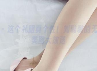 丽柜 – 这个礼服真个性！刘璐璐的无圣光美图大放送