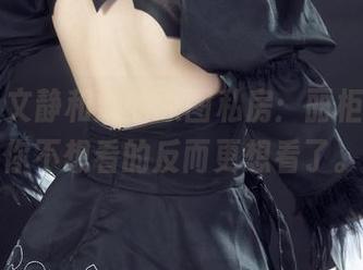 丽柜 – 文静和她的原图私房：丽柜典藏，你不想看的反而更想看了。