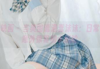 喵糖映画 – 当美图遭遇蠢沫沫：日常里的意外惊喜和小尴尬