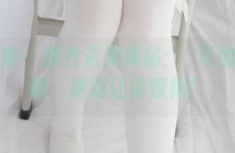 少女秩序 – 图片资源揭秘：晞可的内部定制，绝对让你惊艳！
