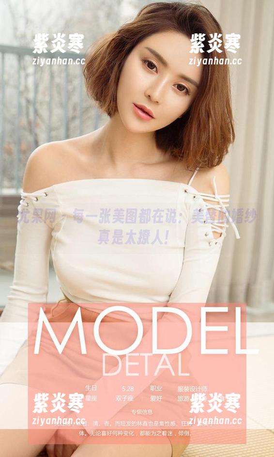 尤果网 - 每一张美图都在说：美替的婚纱真是太撩人！