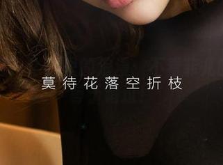 尤果网 – 浴缸里的浪漫：不看菲儿的网盘等于错过！