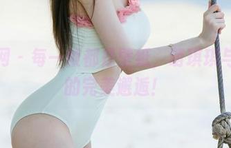 尤果网 – 每一帧都是壁纸，萌琪琪与短裤的完美邂逅！