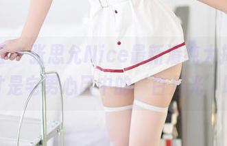 尤蜜荟 – 张思允Nice最新清纯大揭秘，这才是宅男心目中的‘白月光’吧！
