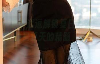 尤蜜荟 – 是小逗逗解锁夏日新姿：写真集更新，真的是夏天的精髓，快来参观！