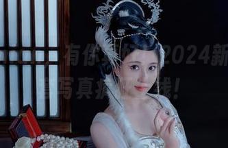 年年Nnian，有你真好！2024新年，全套写真疯狂上线！