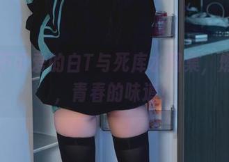 柒柒不可爱的白T与死库水图集，燃烧吧，青春的味道！