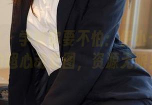 模范学院 – 学妹你要不怕：伊小七MoMo的超心动套图，资源无限！