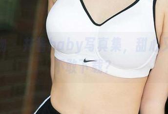 爱尤物 – 井酱baby写真集，甜心又怕你不敢下载？