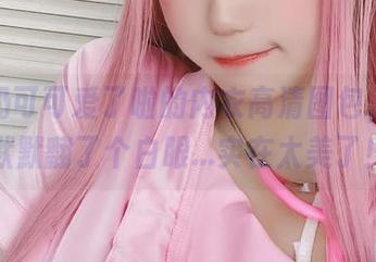 皮皮奶可可爱了啦的内衣高清图包，心里默默翻了个白眼…实在太美了！