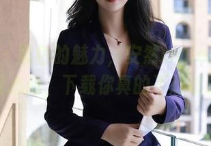 秀人网 – 黑色的魅力，安然maleah的图库让我心动，下载你真的不想试试吗？