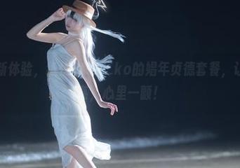 定制写真新体验，纸悦Etsu_ko的娼年贞德套餐，让你眼前一亮，心里一颤！