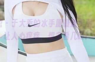 美媛馆 – 于大乔的水手服最新美图，真是让人心痒痒，想多看几眼！