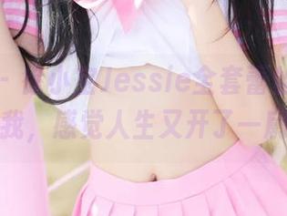 美媛馆 – 徐小宝Jessie全套蕾丝，原图放飞自我，感觉人生又开了一扇新窗！