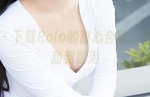 蜜桃社 – 下载Rola的甜心合集，绝对让你甜到冒泡